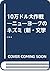 10万ドル大作戦―ニューヨークのネズミ (新・文学の扉)