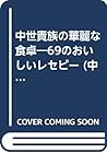 中世貴族の華麗な食卓―69のおいしいレセピー (中世の饗宴) 中世貴族の華麗な食卓―69のおいしいレセピー (中世の饗宴)