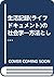 生活記録(ライフドキュメント)の社会学―方法としての生...
