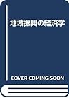地域振興の経済学