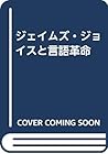 ジェイムズ・ジョイスと言語革命 ジェイムズ・ジョイスと言語革命