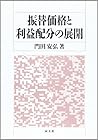 振替価格と利益配分の展開