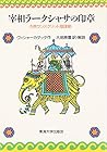 宰相ラークシャサの印章―古典サンスクリット陰謀劇