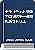 モラリティと想像力の文化史―進歩のパラドクス