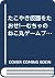 たこやき仮面をたおせ!―むちゃのねこ丸ゲームブック (ポプラ社の新・小さな童話―むちゃのねこ丸シリーズ)