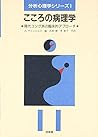 こころの病理学―現代ユング派の臨床的アプローチ (分析心理学シリーズ)