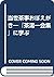 当世茶事おぼえがき―『茶湯一会集』に学ぶ by 筒井 紘一