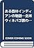 ある森林インディアンの物語―北米ウィネバゴ族の生活と文化