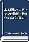 ある森林インディアンの物語―北米ウィネバゴ族の生活と文化 ある森林インディアンの物語―北米ウィネバゴ族の生活と文化