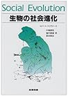 生物の社会進化