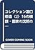 コレクション瀧口修造〈2〉16の横顔・画家の沈黙の部分 ピカソ,ブラックほか