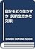 自分をどう生かすか