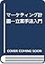 マーケティング計画―立案手法入門