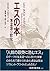 エスの本―無意識の探究