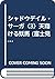 シャドウデイル・サーガ〈3〉天翔ける妖馬
