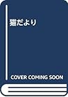 猫だより