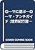 ローマに遊ぶ―ローマ・アンチガイド (世界紀行冒険選書)