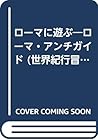 ローマに遊ぶ―ローマ・アンチガイド (世界紀行冒険選書)