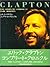 エリッククラプトン/コンプリートクロニクル 保存版