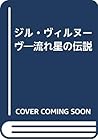 ジル・ヴィルヌーヴ―流れ星の伝説