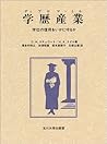 学歴産業(ディプロマ・ミル)―学位の信用をいかに守るか