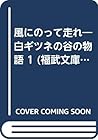 風にのって走れ―白ギツネの谷の物語 1 (福武文庫)