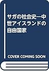 サガの社会史―中世アイスランドの自由国家 サガの社会史―中世アイスランドの自由国家