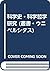 科学史・科学哲学研究 (叢書・ウニベルシタス)