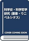 科学史・科学哲学研究 (叢書・ウニベルシタス)