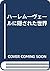ハーレム―ヴェールに隠された世界