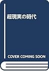 超現実の時代