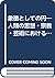象徴としての円―人類の思想・宗教・芸術における表現 (叢書・ウニベルシタス)