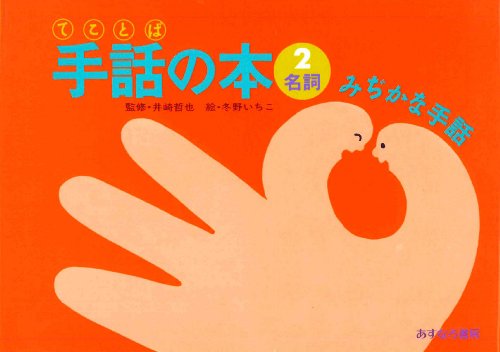 名詞 みじかな手話 (手話の本)