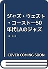 ジャズ・ウェスト・コースト―50年代LAのジャズ・シーン (ON MUSIC)