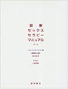 図解 セックス・セラピー・マニュアル 図解 セックス・セラピー・マニュアル