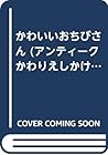 かわいいおちびさん (アンティークかわりえしかけえほん)