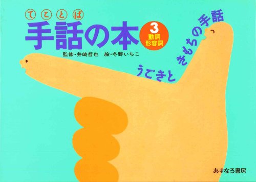 名詞 うごきときもちの手話 (手話の本)