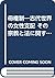 母権制―古代世界の女性支配 その宗教と法に関する研究〈上巻〉