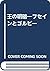 王の明暗―フセインとゴルビー