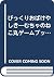 びっくりおばけやしき―むちゃのねこ丸ゲームブック