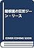 屋根裏の狂気ジーン・リース by Carole Angier