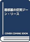 屋根裏の狂気ジーン・リース