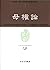 母権論―古代世界の女性支配に関する研究 その宗教的および法的本質〈1〉
