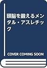 頭脳を鍛えるメンタル・アスレチック 頭脳を鍛えるメンタル・アスレチック