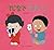 てじなでだましっこ by Toshio Saeki