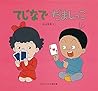 てじなでだましっこ (かがくのとも傑作集) てじなでだましっこ (かがくのとも傑作集)
