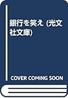 銀行を笑え (光文社文庫)