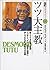 ツツ大主教―南アフリカの黒人差別・アパルトヘイト(人種隔離)政策に対してたたかう勇敢な大主教 (伝記 世界を変えた人々)