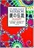 鏡の伝説―カオス・フラクタル理論が自然を見る目を変えた