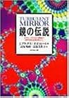 鏡の伝説―カオス・フラクタル理論が自然を見る目を変えた 鏡の伝説―カオス・フラクタル理論が自然を見る目を変えた